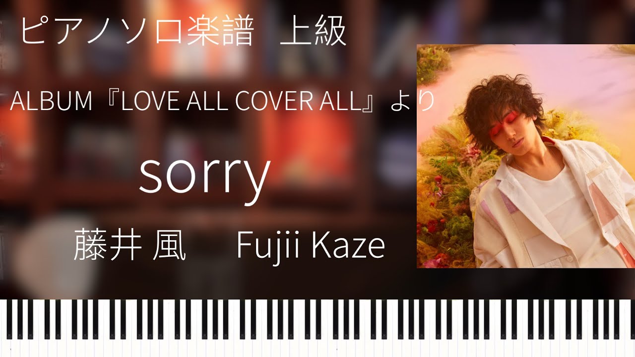 sorry/藤井 風/Fujii Kaze/アルバム『LOVE ALL COVER ALL』より/ピアノソロ【楽譜配信中】