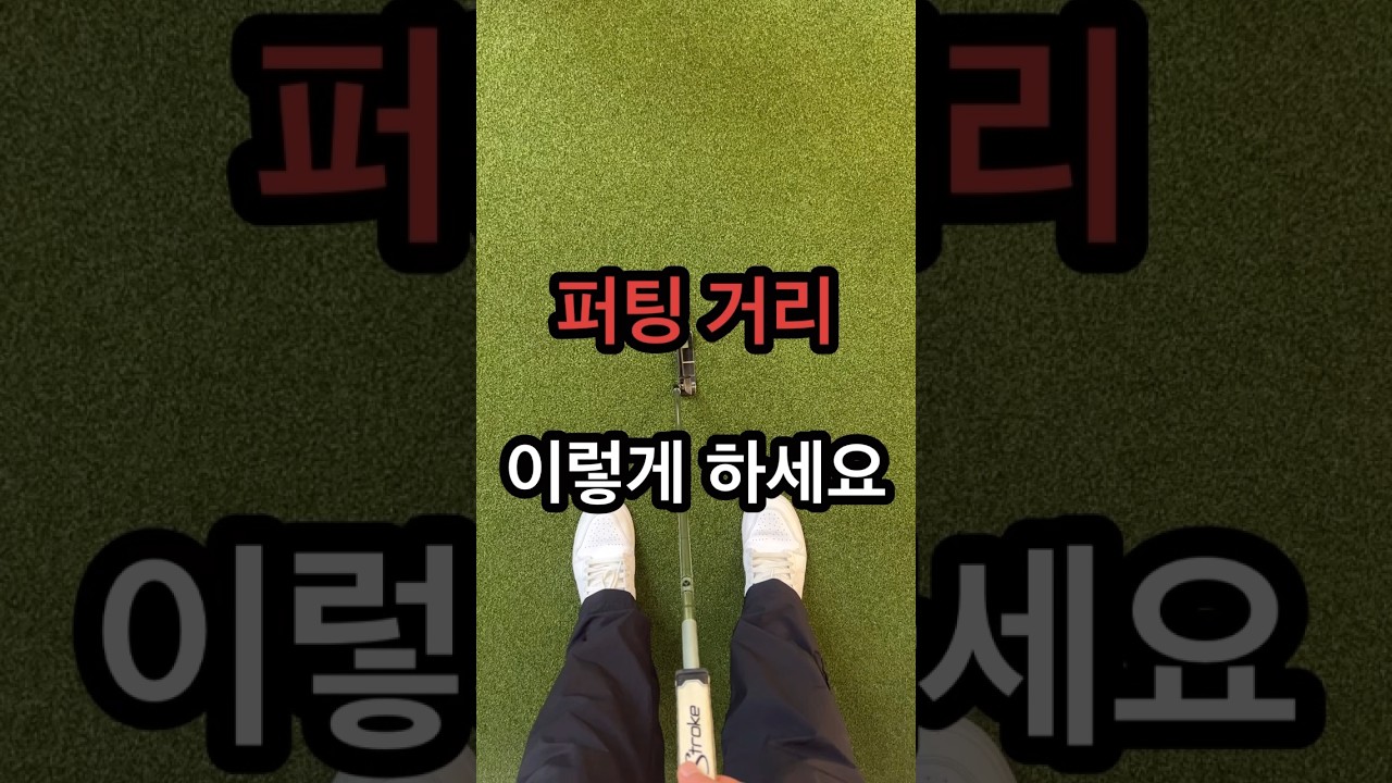 나만의 퍼팅거리 이렇게 하세요!!