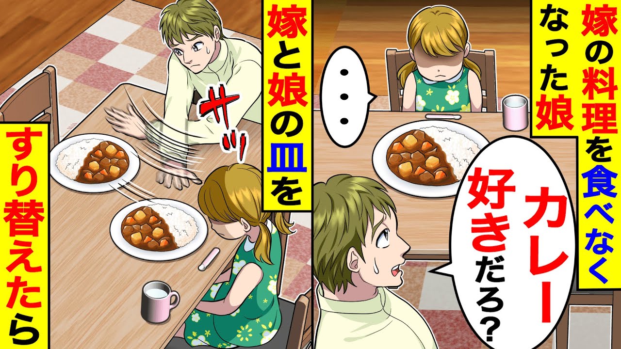 嫁の手料理を突然食べなくなった娘→怪しいので嫁と娘のカレーをすり替えたら…【総集編／新作あり】