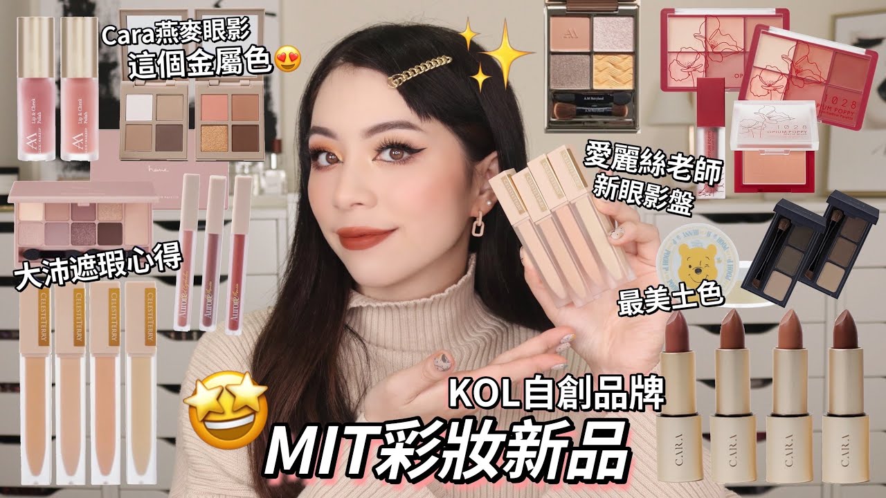 😍一定要看MIT彩妝新品!大沛遮瑕膏詳細心得✨土色CARA唇膏實在太美/AM眼影盤/CARA唇膏土色實在太美/1028彩妝系列(CC字幕)