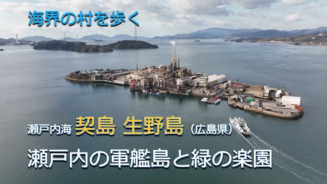 海界の村を歩く 瀬戸内海 契島 生野島（広島県）／瀬戸内の軍艦島と緑の楽園