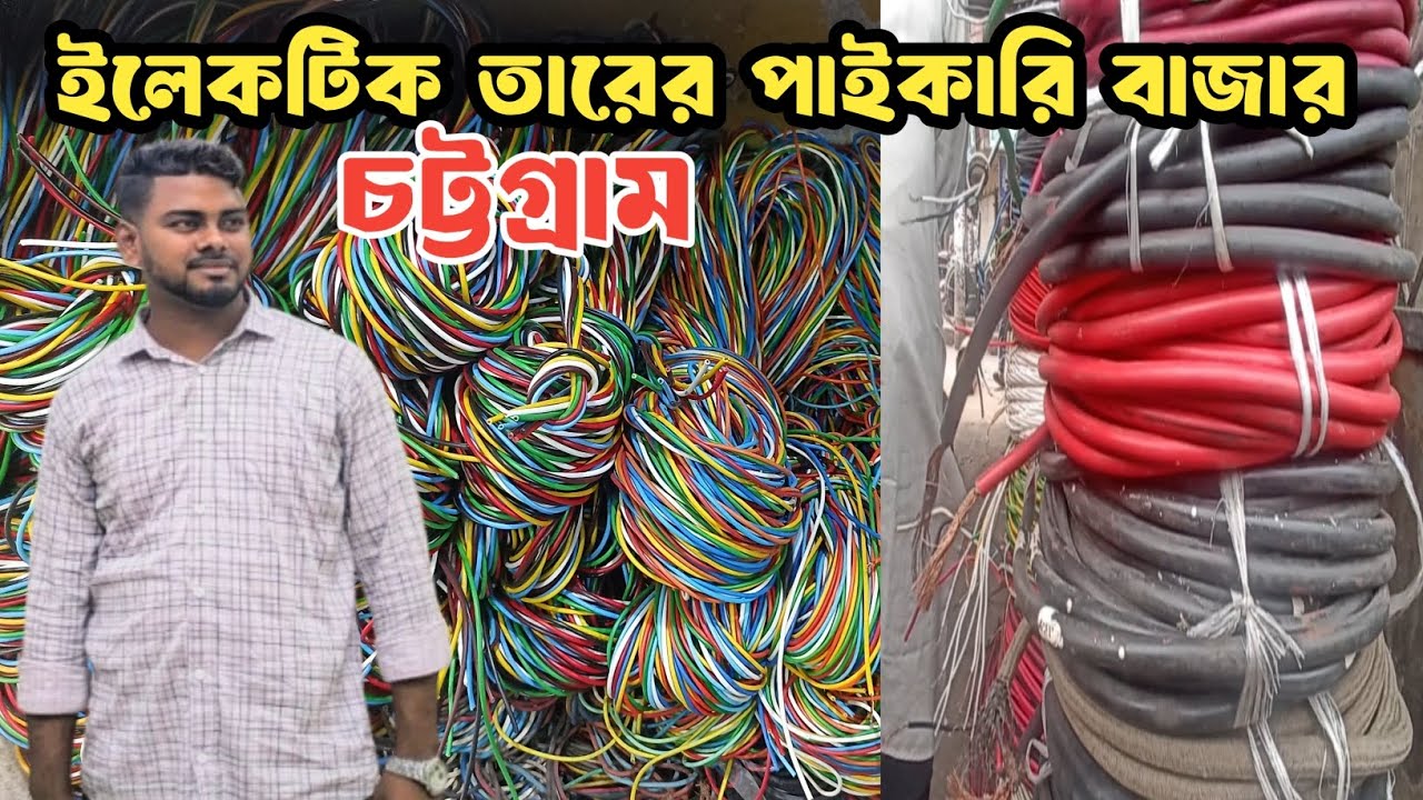 ইলেকটিক তারের পাইকারি বাজার, চট্টগ্রাম। 