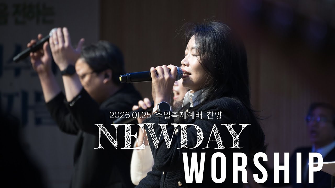(새날교회 축제예배찬양 2026/01/25) 주와 같이 길가는 것 + 성도여 다 함께 + 우리가 주를 더욱 사랑하고 + 내 삶의 이유라
