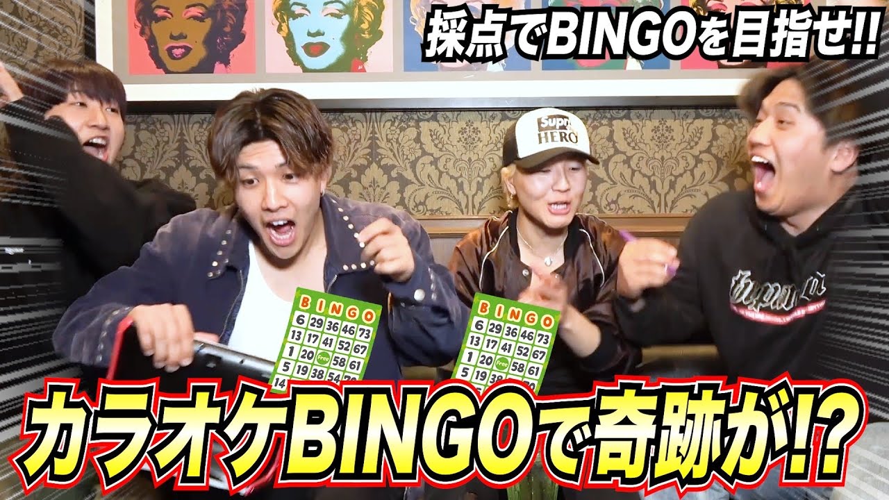 【奇跡】新企画「カラオケ採点BINGO」が予想以上に楽しくて大盛り上がりwwww