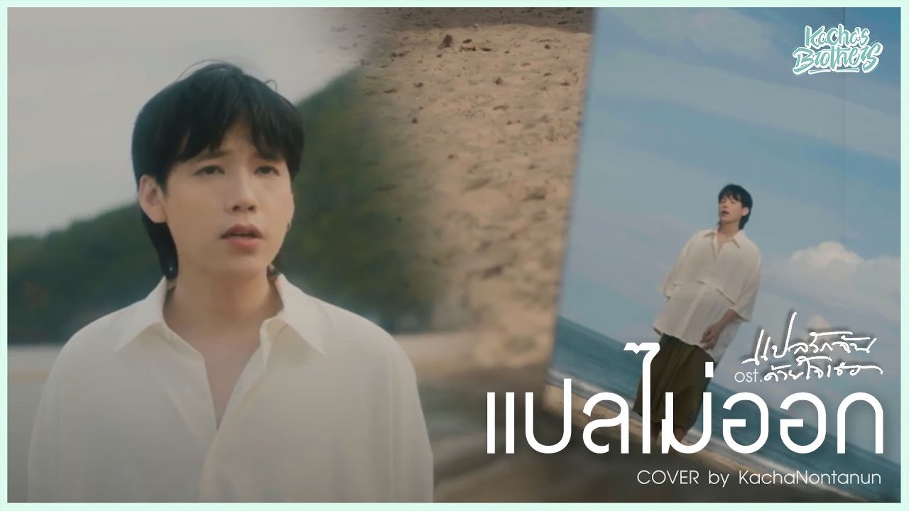 แปลไม่ออก OST. แปลรักฉันด้วยใจเธอ Cover by KACHA Nontanun x Kachas Brothers
