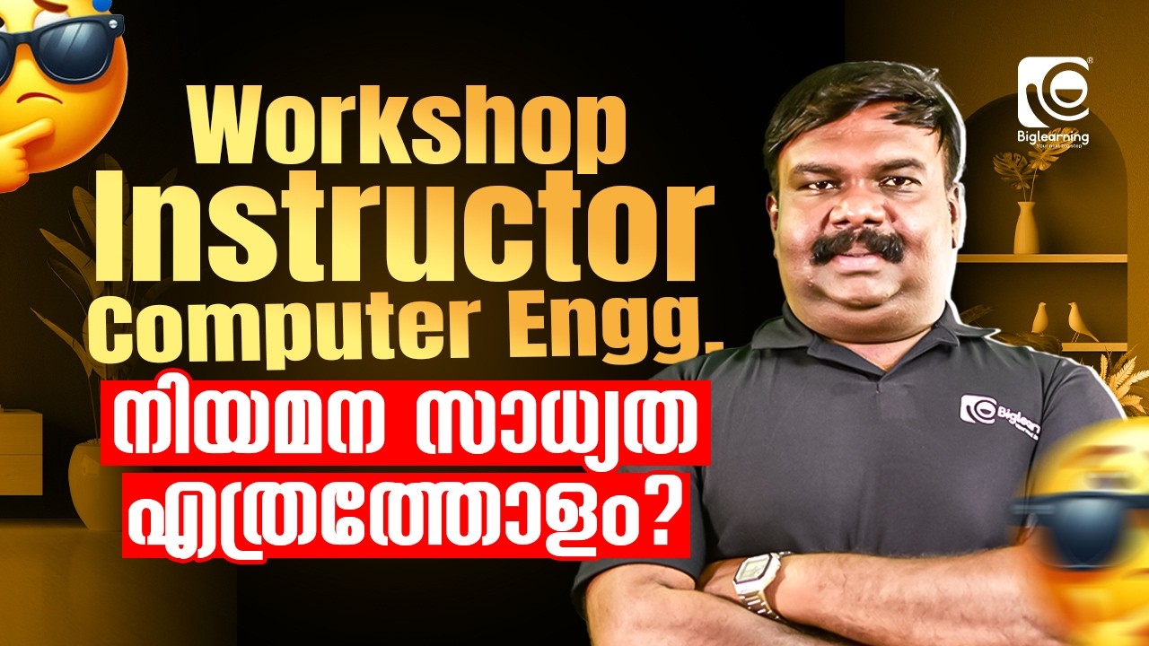 WORKSHOP INSTRUCTOR COMPUTER ENGINEERING | നിയമന സാധ്യത എത്രത്തോളം🤔❓| LATEST UPDATE✅