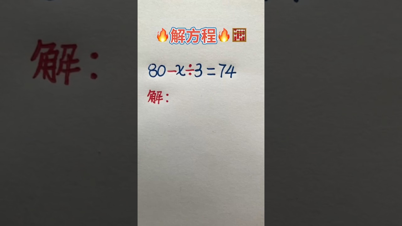 解方程🔥 #maths #mathstricks #数学 #方程式 #matheducation