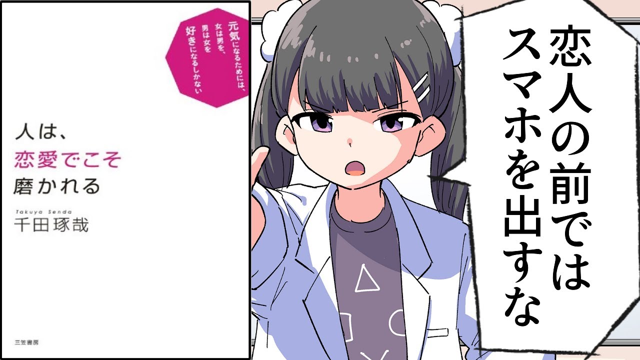【要約】人は、恋愛でこそ磨かれる―――恋から愛に進化を遂げたいあなたに【千田琢哉】