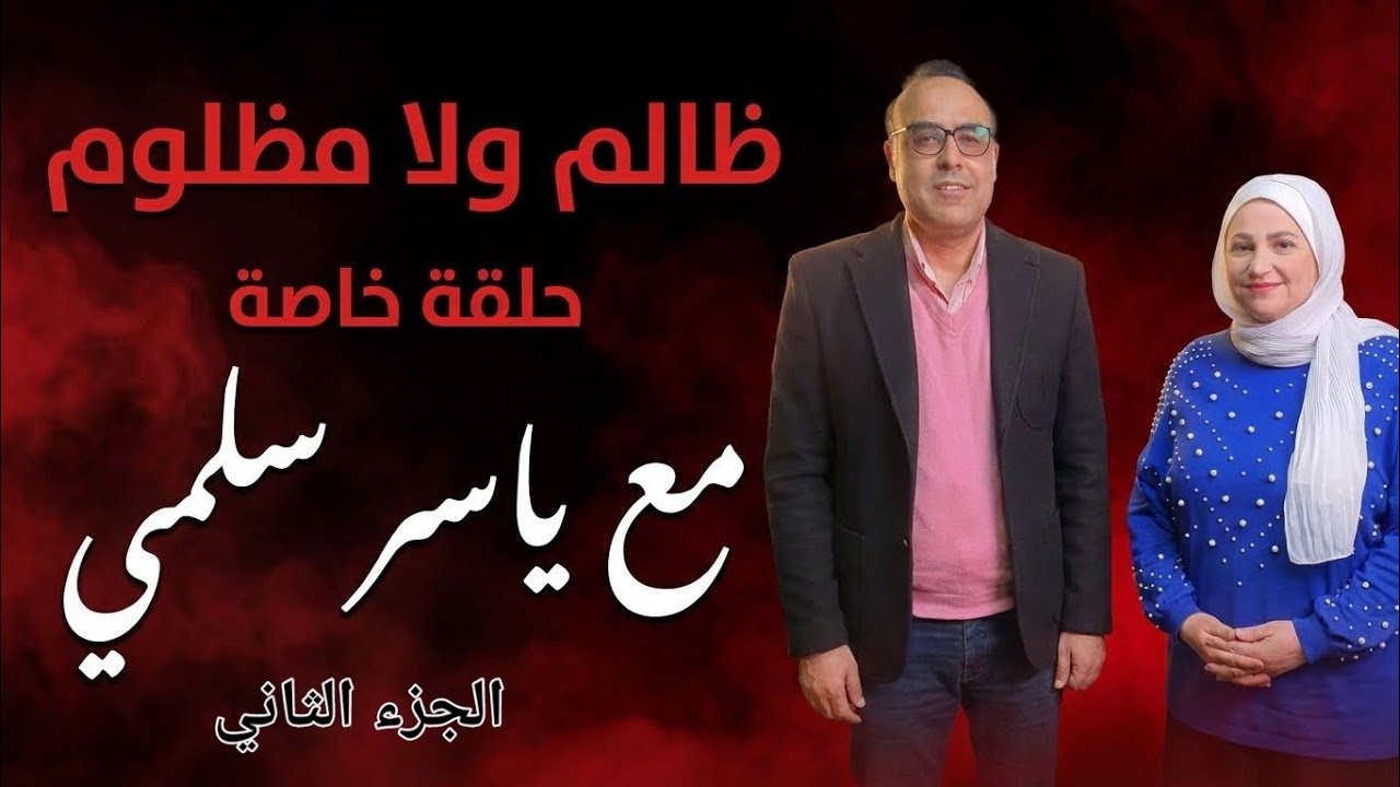 الريس قال اللي مش ادها يمشي🇪🇬 مع الباحث ياسر سلمي في ظالم ولا مظلوم 