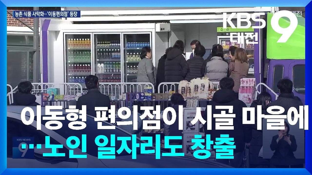 이동형 편의점이 시골 마을에…노인 일자리도 창출 / KBS  2026.02.01.