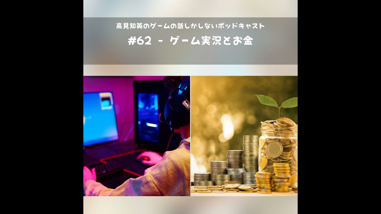 #62 - ゲーム実況とお金