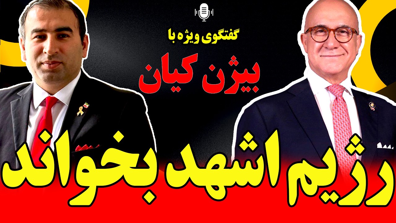 گفتگوی ویژه با بیژن کیان: رژیم &laquo;اشهد&raquo; خود را بخواند