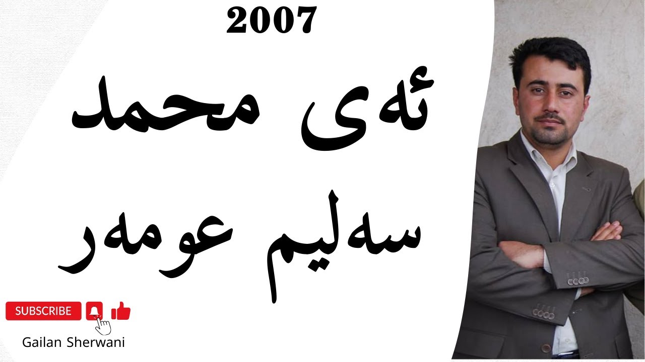ئەی محمد -  سلیم عمر 2007 Salim Omer - Ay Muhammad
