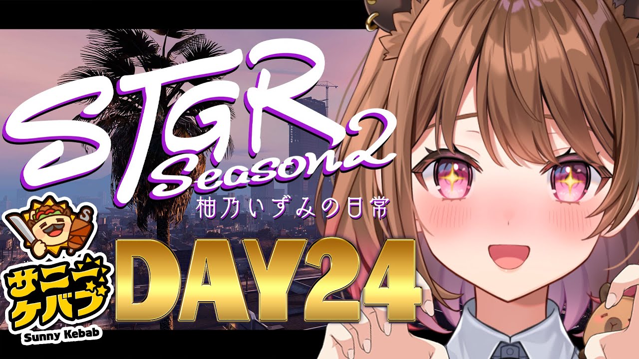 【#ストグラ】#ストグラSeason2 柚乃いずみの日常～24日目～【柚原いづみ / ななしいんく】