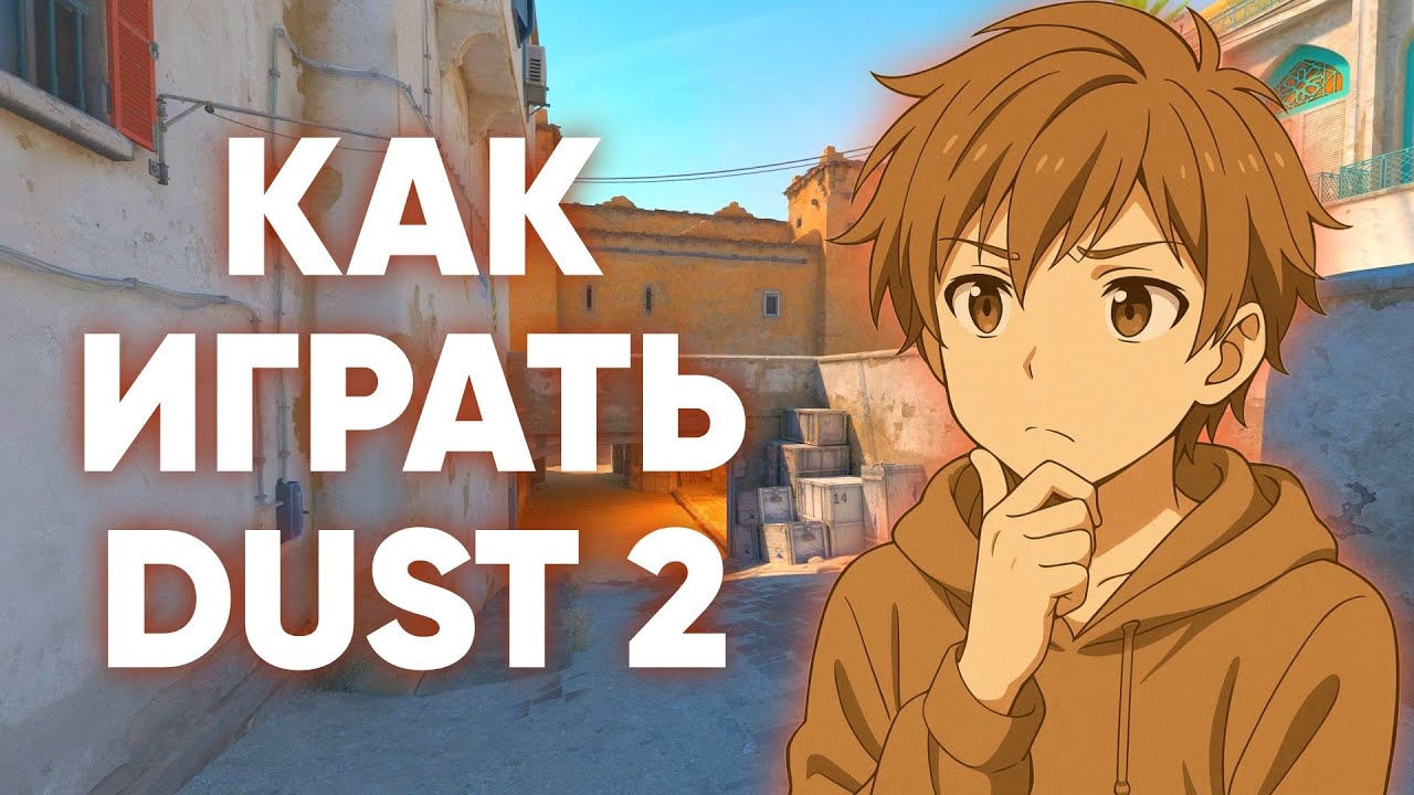ТЫ ИГРАЕШЬ DUST 2 НЕПРАВИЛЬНО в CS2