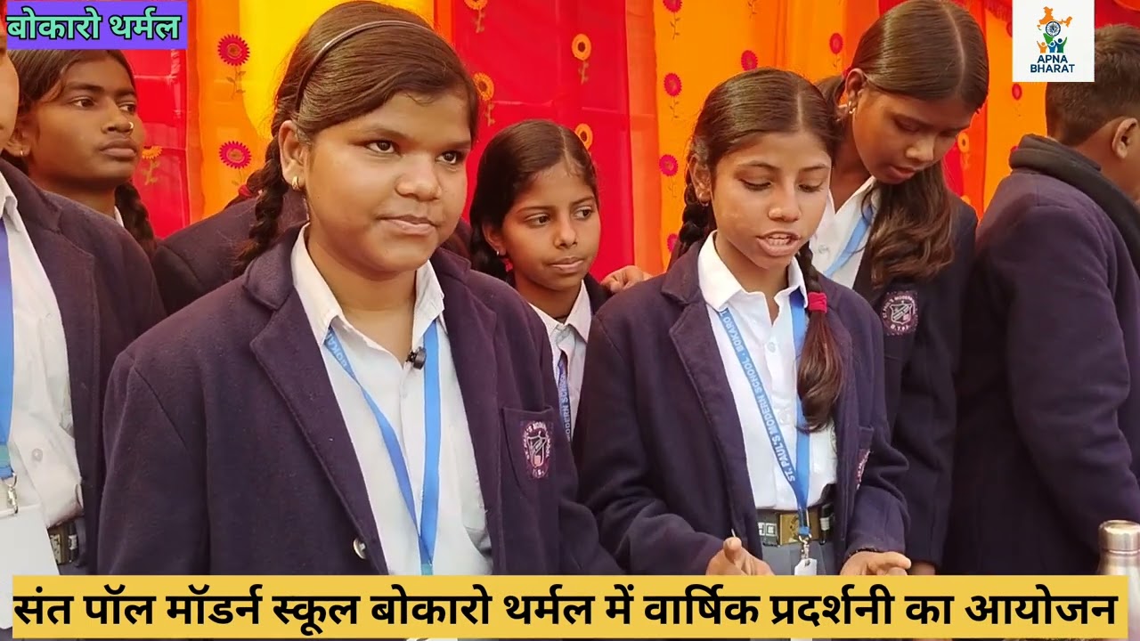 संत पॉल मॉडर्न स्कूल बोकारो थर्मल में वार्षिक प्रदर्शनी का आयोजन#apnabharat10#subscribe#share#2026