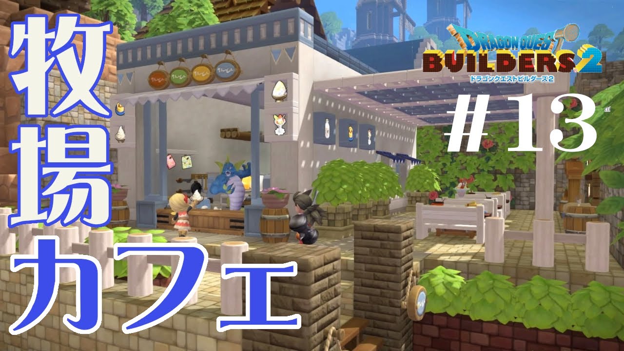 【ドラクエビルダーズ２】小さな牧場カフェを建築　#13【ゆっくり実況 DQB2】