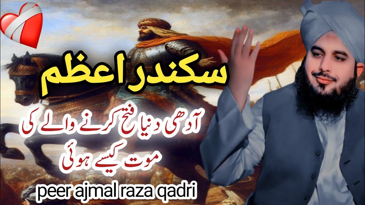 Sikander e Azam ki mot ka waqia | peer ajmal raza qadri emotional bayan full