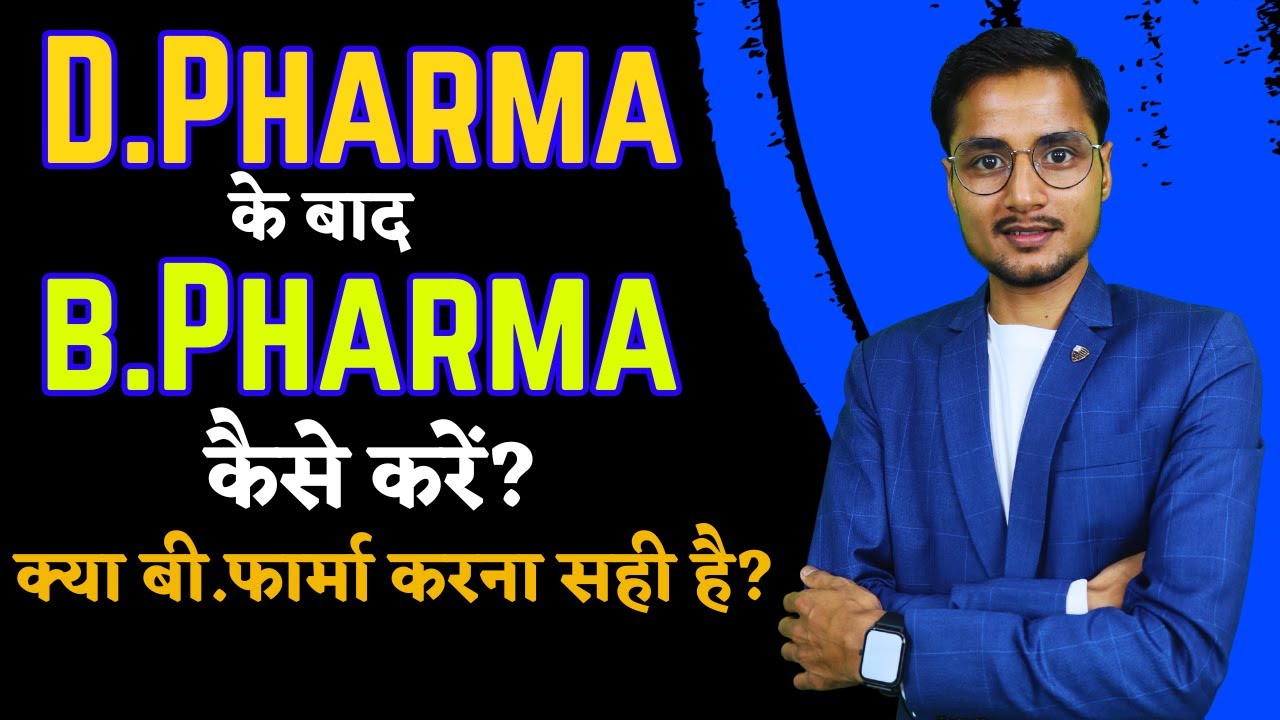 B.Pharma में Lateral Entry कैसे ले । डी फार्मा के बाद बी फार्मा कैसे करे । B.Pharma | @vidyasiricop