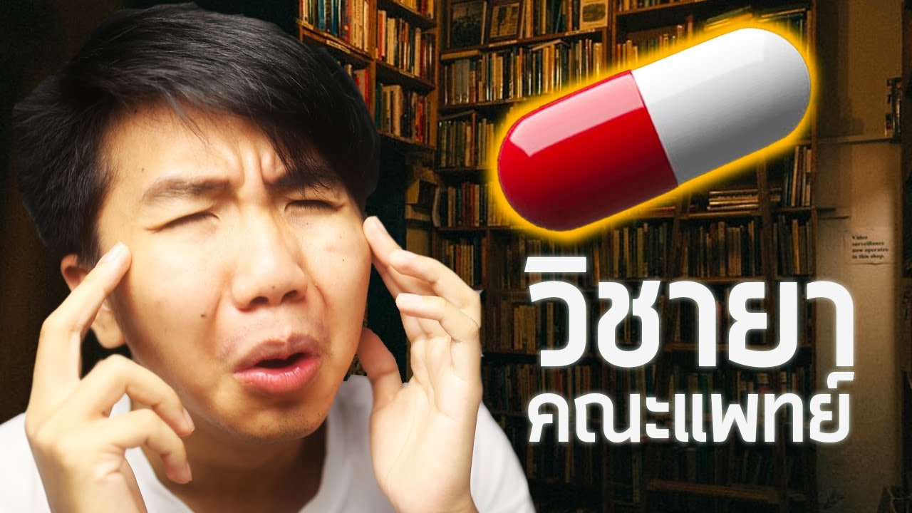 เรื่องเล่าสุดยอดวิชาท่องจำในคณะแพทย์ ... | aimmuno