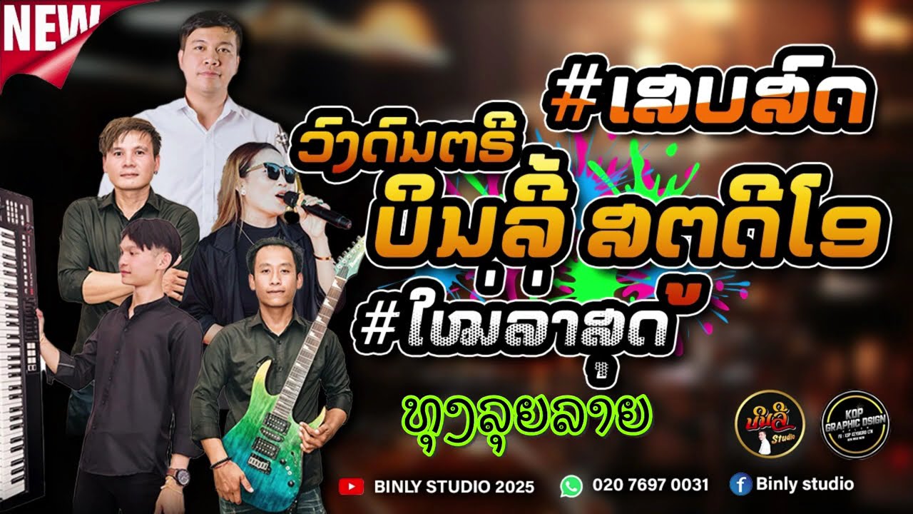ເສບສົດມ່ວນໆ (เสบสดม่วนๆ) 2025 / 2026