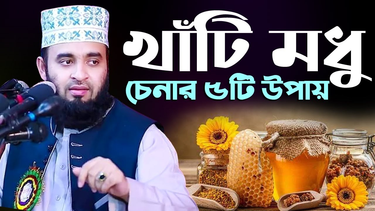 খাঁটি মধু চেনার ৫টি সহজ উপায় - মৌমাছি নিয়ে কুরআন থেকে গবেষণামূলক ওয়াজ | mizanur rahman azhari waz