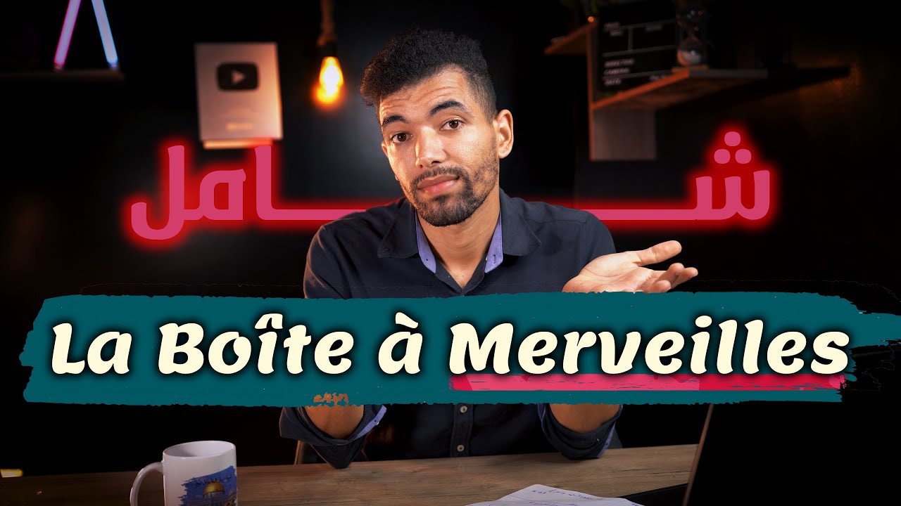 La Boîte à Merveilles -- Résumé Chapitre Par Chapitre --- | الامتحان الجهوي --- أفضل ملخص