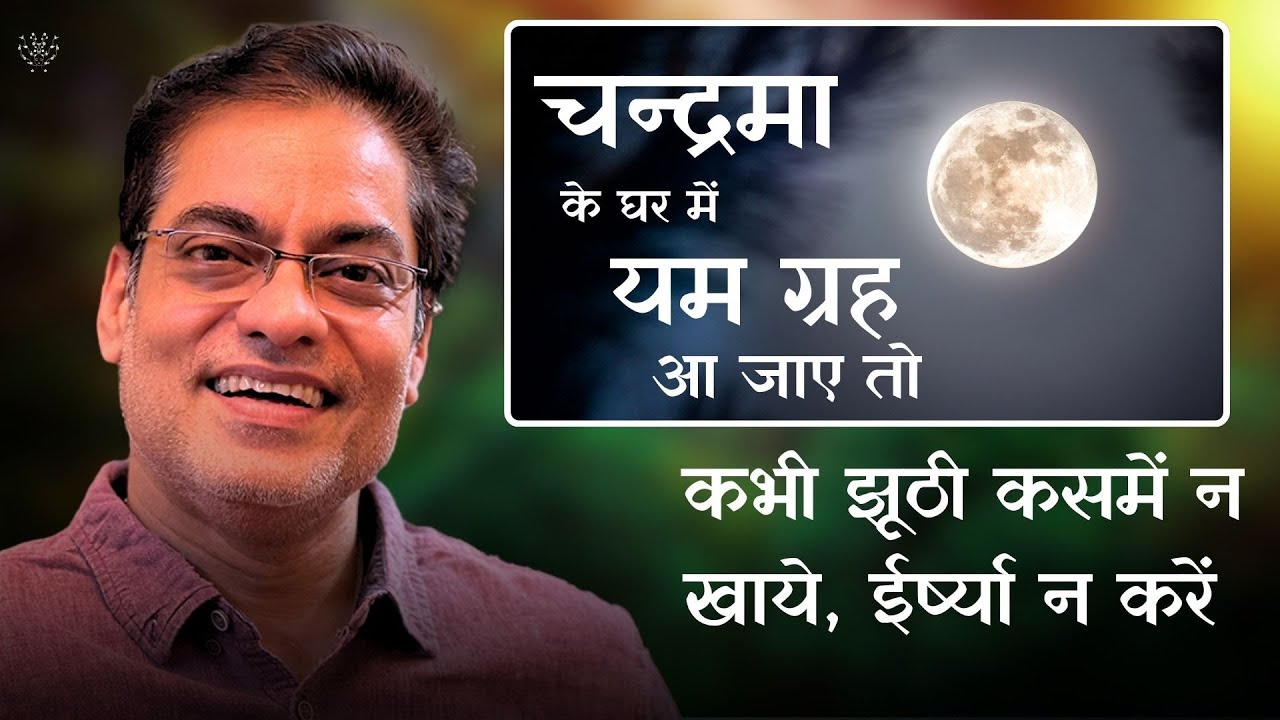 चन्द्रमा के घर में यम ग्रह आ जाए तो कभी झूठी कसमें न खाये, ईर्ष्या न करें - Brajesh Gautam