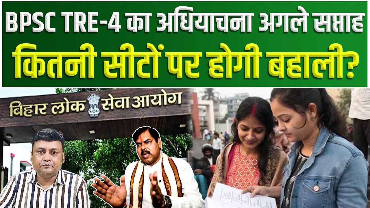 BPSC TRE 4.0 का अधियाचना अगले सप्ताह... कितनी सीटों पर होगी बहाली? BPSC TRE-4 Notification Update