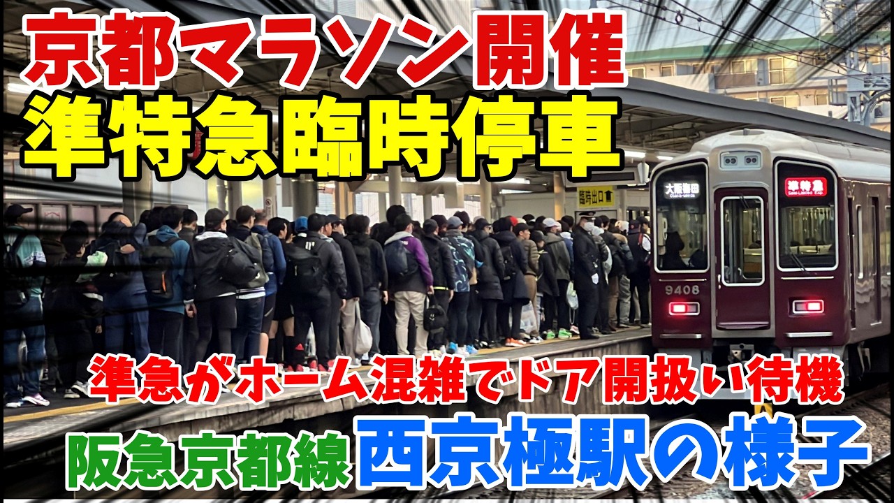 【#阪急電車】京都マラソン開催 早朝時間帯の阪急京都線 西京極駅に準特急が臨時停車！ホームが激混みの朝 準急などが扉開調整する事態に。 2026年2月15日 6時43分～