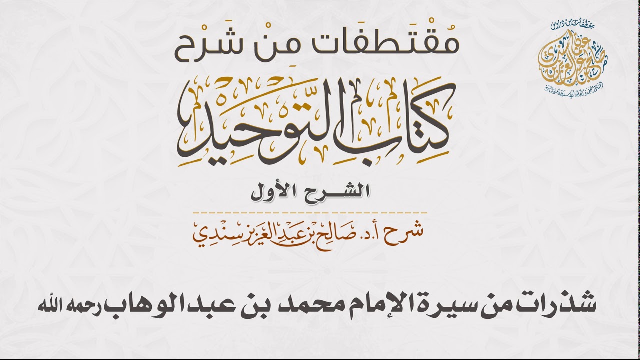 شذرات من سيرة الإمام محمد بن عبدالوهاب رحمه الله I أ.د.صالح سندي.