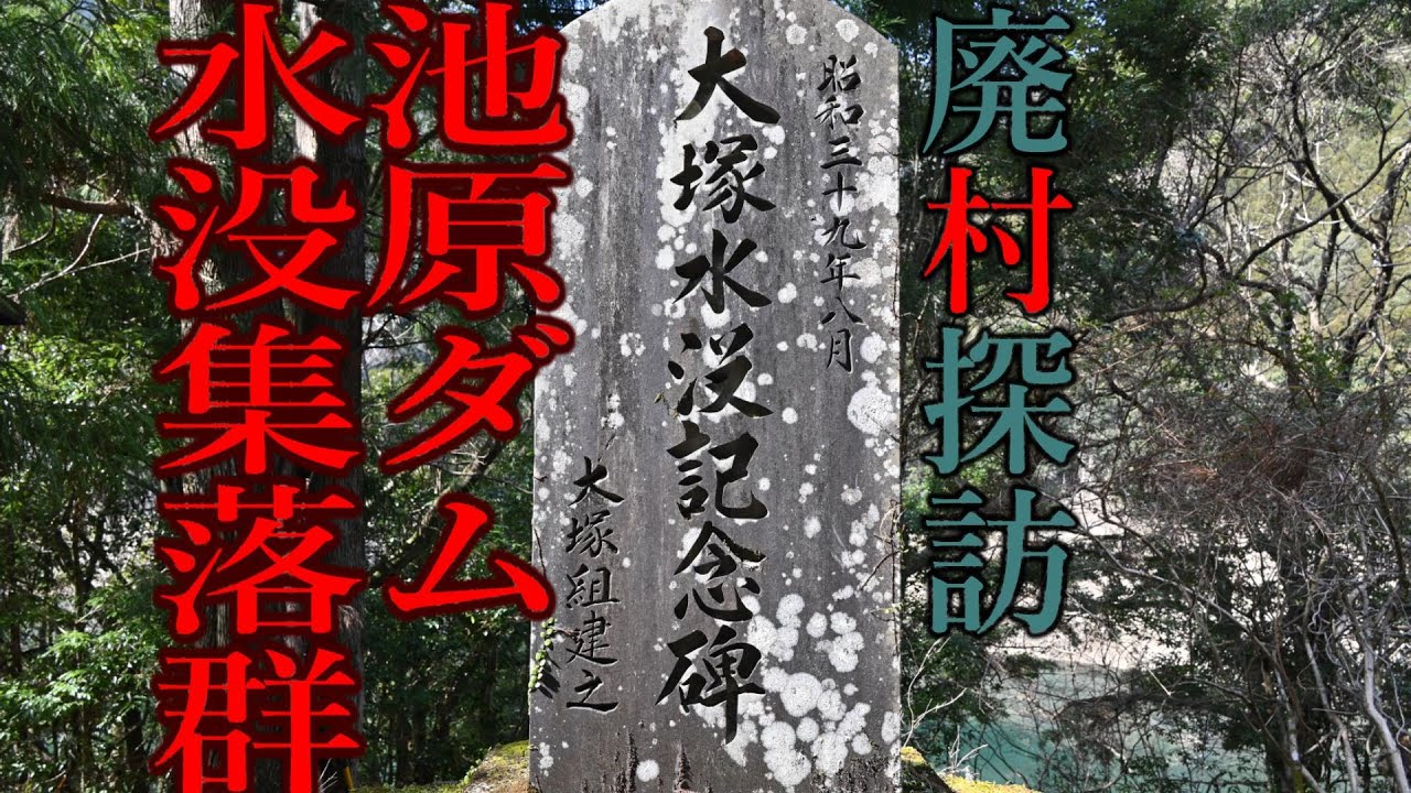 【廃村探訪】(80)池原ダム水没集落