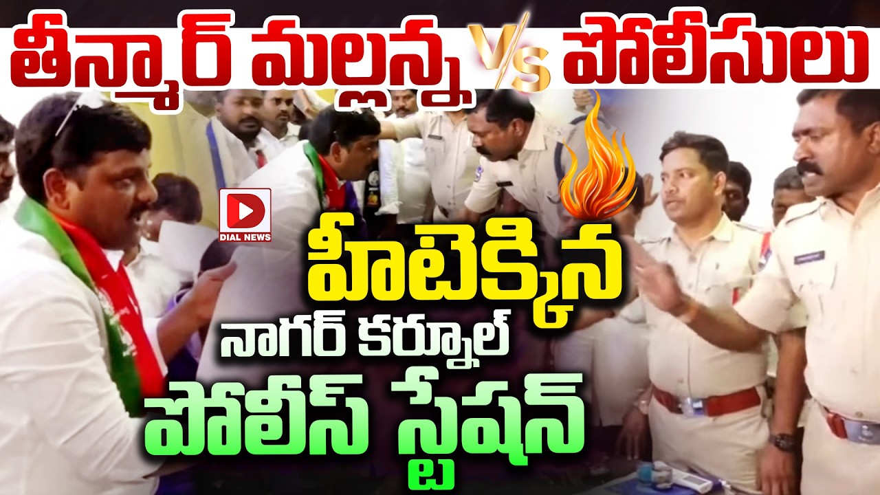 తీన్మార్ మల్లన్న vs పోలీసులు..! Theenmar Mallanna vs Nagar Kurnool DSP | Dial News