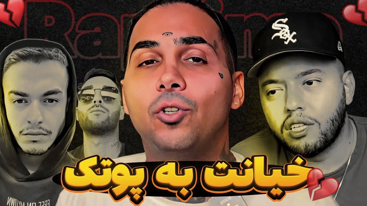 پوتک❌خیانت شدید لیتو خلسه به پوریا پوتک❌پوریا پوتک پشیمونه