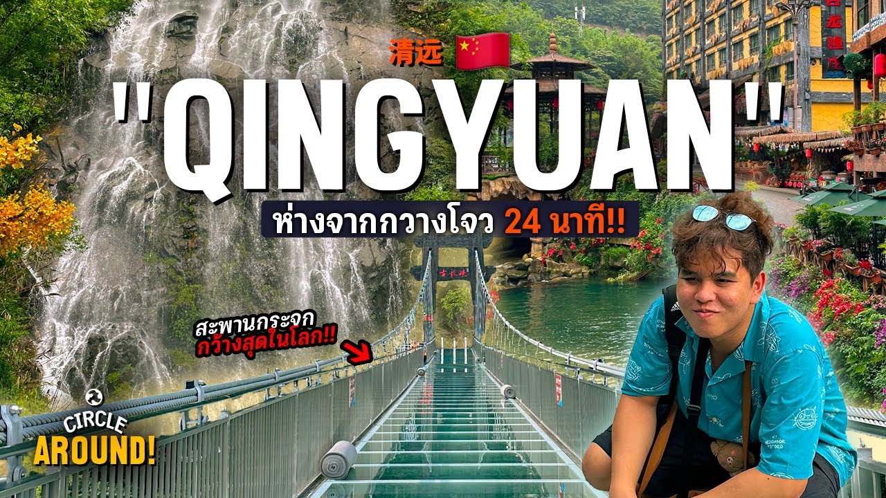 รีบมาก่อนแมส!! เที่ยวเมือง 