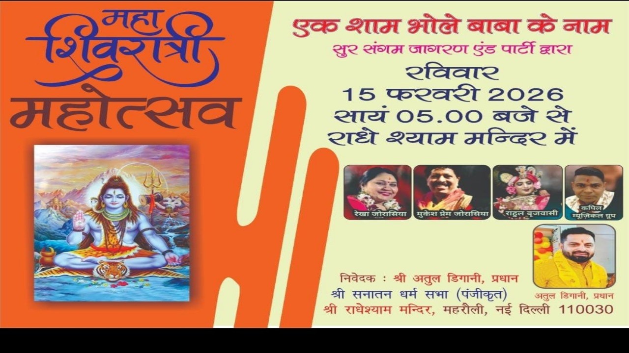 Live From Delhi महाशिवरात्रि के इस पावन पर्व पर भजन संध्या का आयोजन