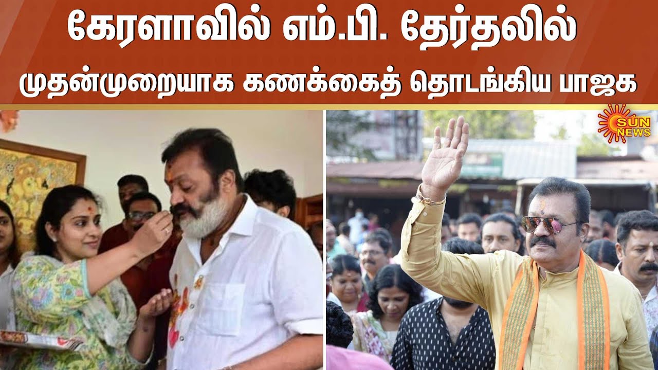 Kerala | கேரளாவில் எம்.பி. தேர்தலில் முதன்முறையாக கணக்கைத் தொடங்கிய BJP | Suresh Gopi | Sun News