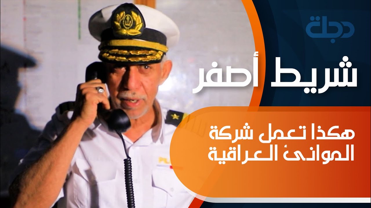 من قلب مركز العمليات ... هكذا تعمل شركة الموانئ العراقية