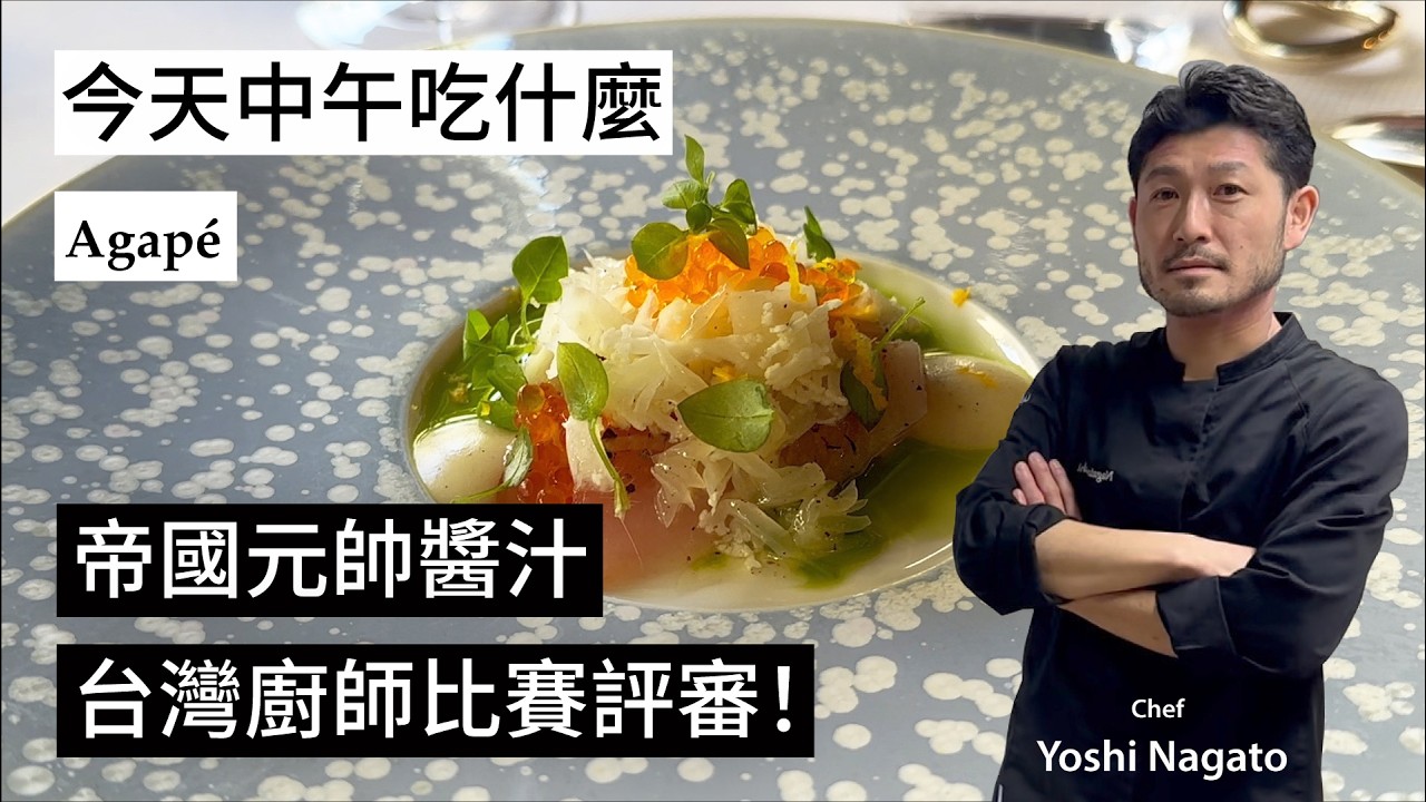 【中午吃什麼？】日籍主廚的一星餐聽Agapé