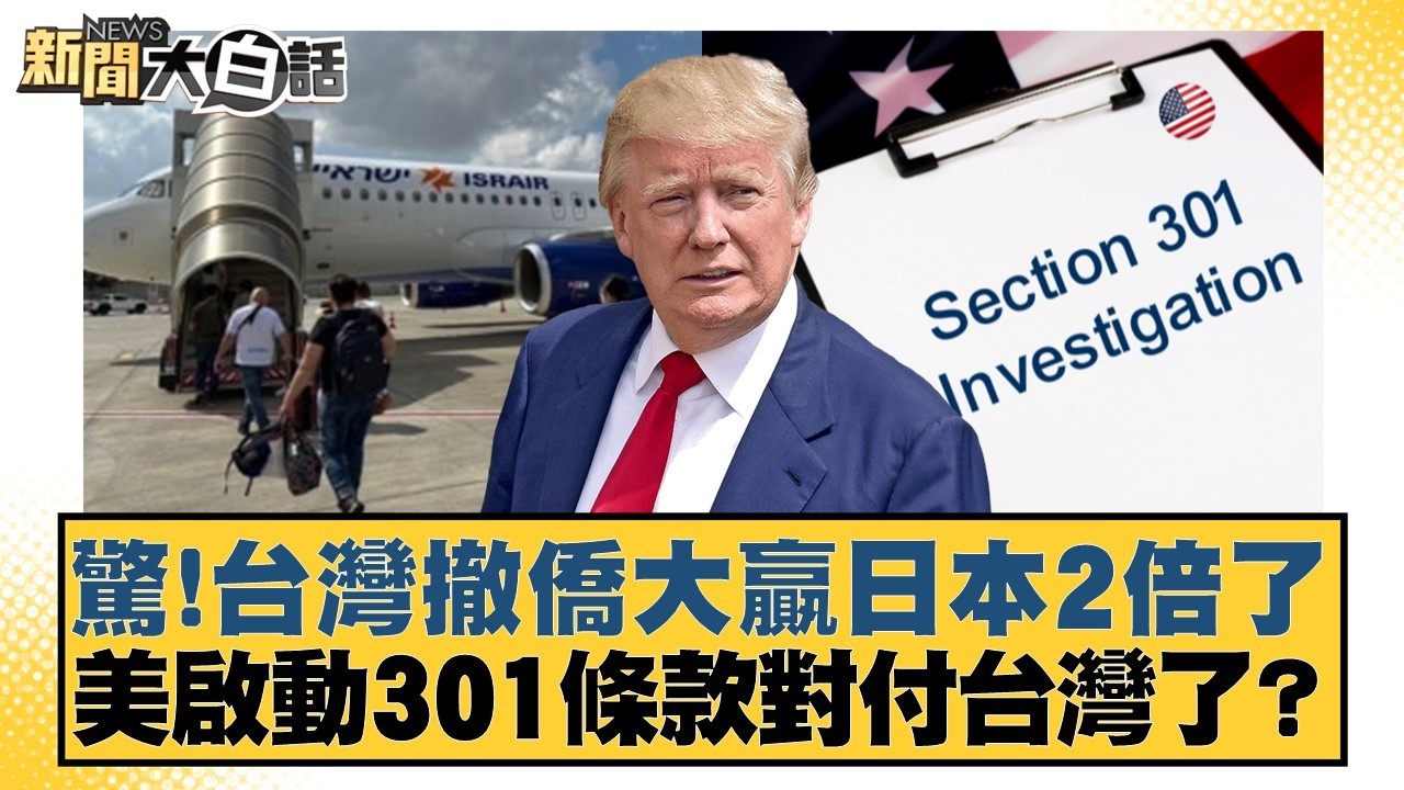 驚！台灣撤僑大贏日本2倍了 美啟動301條款對付台灣了？【#新聞大白話】20260312-3｜#徐巧芯 #李柏毅 #陳揮文