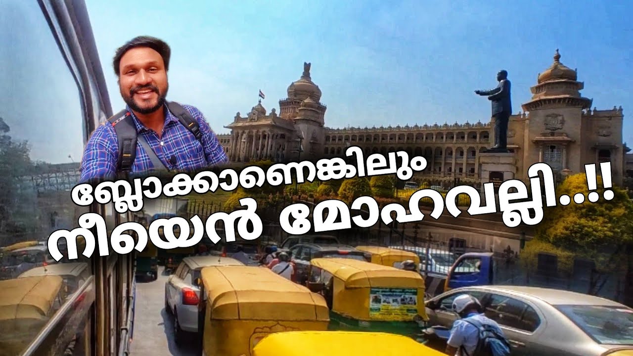 ബ്ലോക്കാണെങ്കിലും നീയെൻ മോഹവല്ലി..!! ബാംഗ്ലൂർ..!!