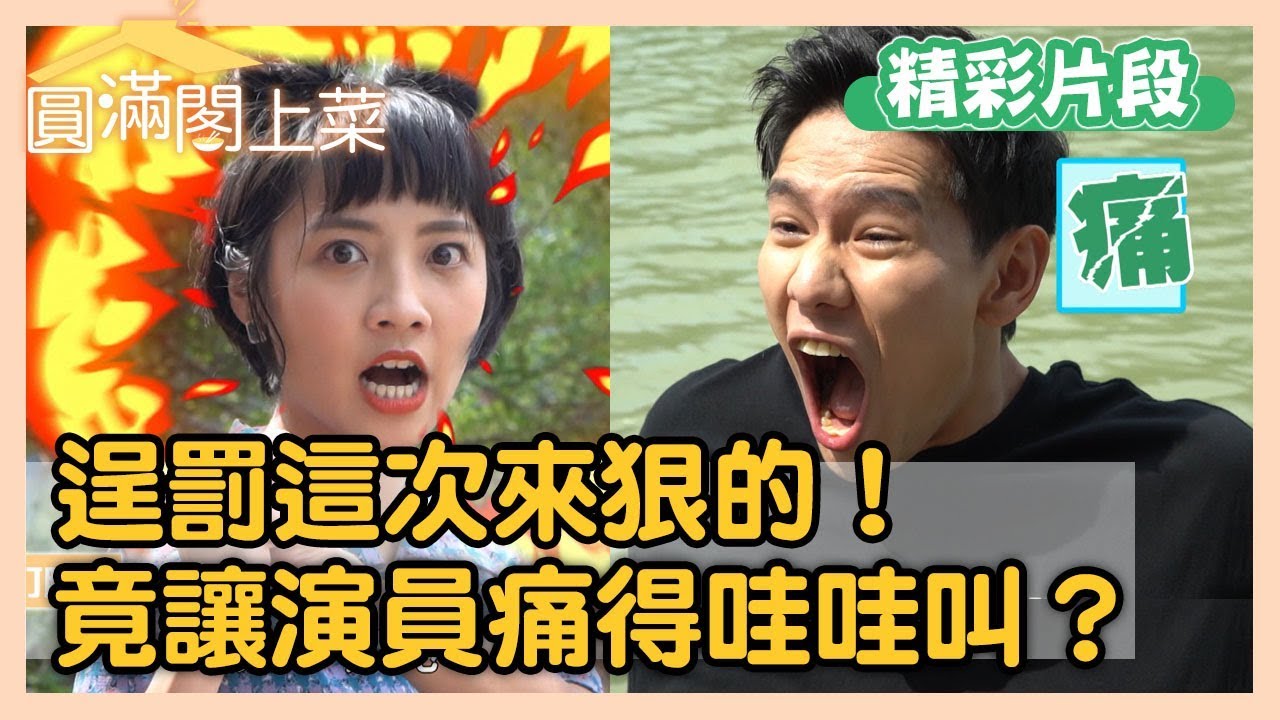 美味滿閣大場面片段曝光！樹枝打腳底演員痛得哇哇叫？【圓滿閣上菜】EP10 精彩片段｜王傳一 魏蔓 李維維 羅宏正 紀言愷 林昀希 龍劭華 苗可麗｜官方HD