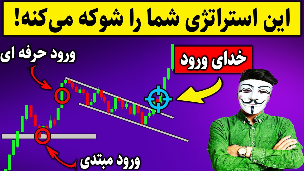 ‫🚨 استراتژی پرایس اکشن که نمی&zwnj;توانید از آن چشم&zwnj;پوشی کنید! 😲