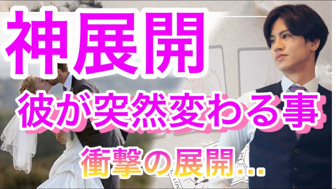 彼がこれから突然変わる事💛あの人の今の動き徹底解明【タロット王子の恋愛占い🤴🏼】私は特別ですか？❤️👊彼の心のペルソナ剥がしちゃいます😷【神展開も辛口展開もあり】衝撃の結果に涙…