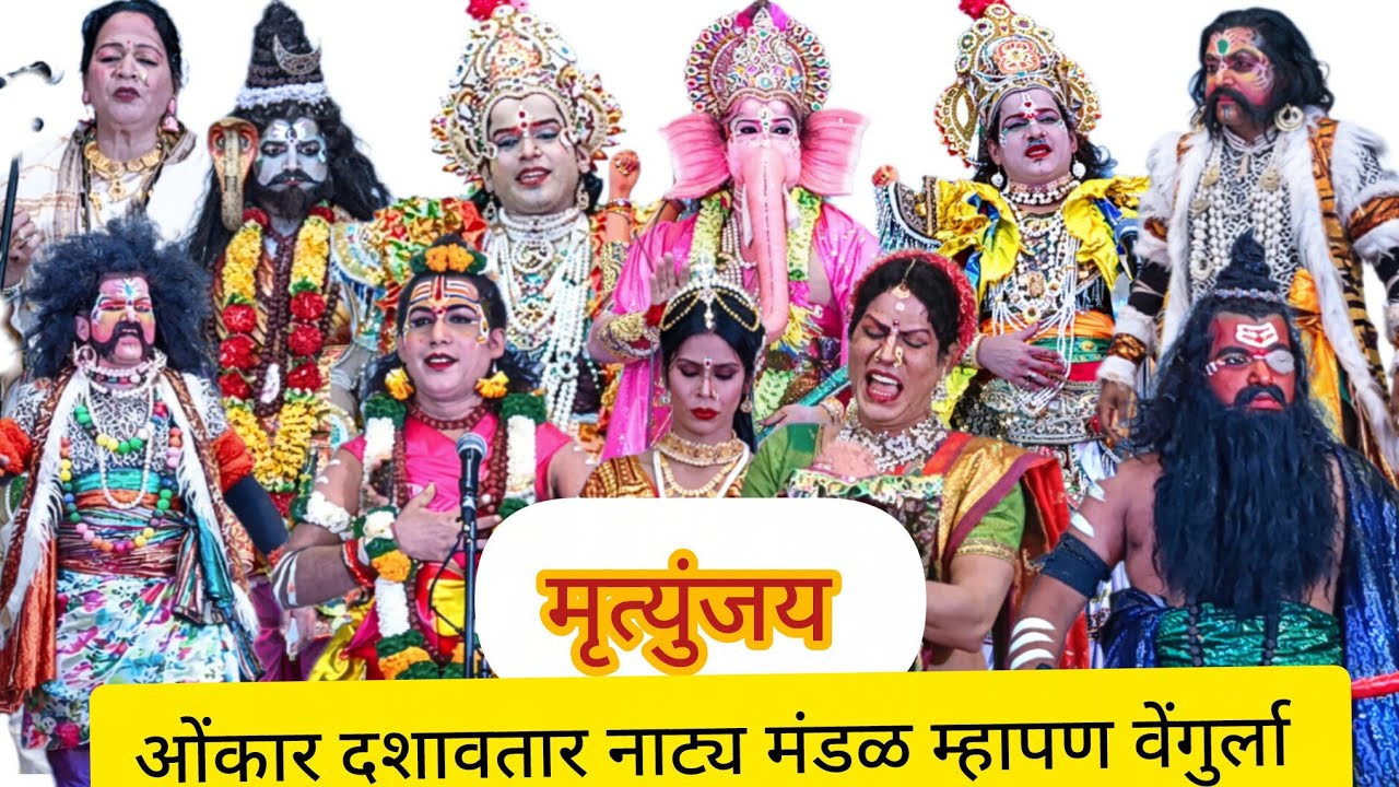 🛑LIVE🛑 मृत्युंजय'|| दशावतार नाटक ||ओंकार दशावतार नाट्य मंडळ म्हापण वेंगुर्ला#dashavtar #thane 