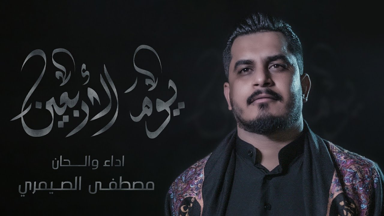 مصطفى الصيمري - يوم الاربعين  - (حصريا) - 2023 | Mustafa Al-Semari - yawm alarbaeayn
