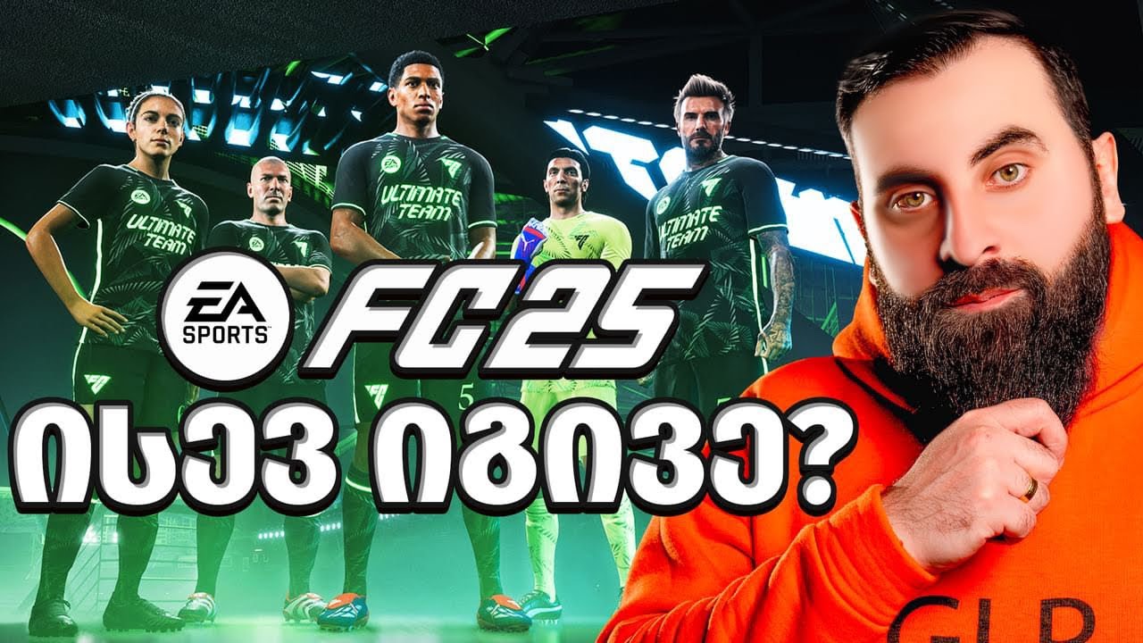 ახალი თუ იგივე ნაგავი??? EA FC 25 ქართულად