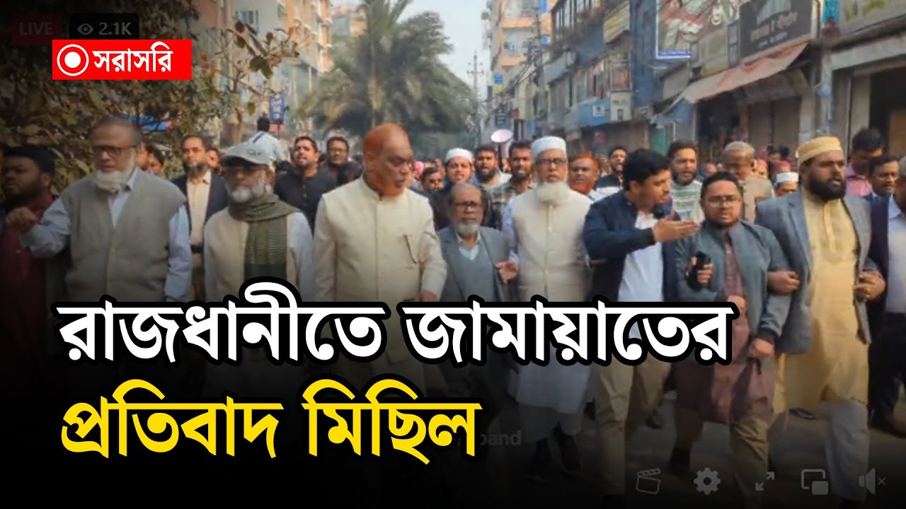 🔴LIVE : রাজধানীতে জামায়াতের প্রতিবাদ মিছিল...
