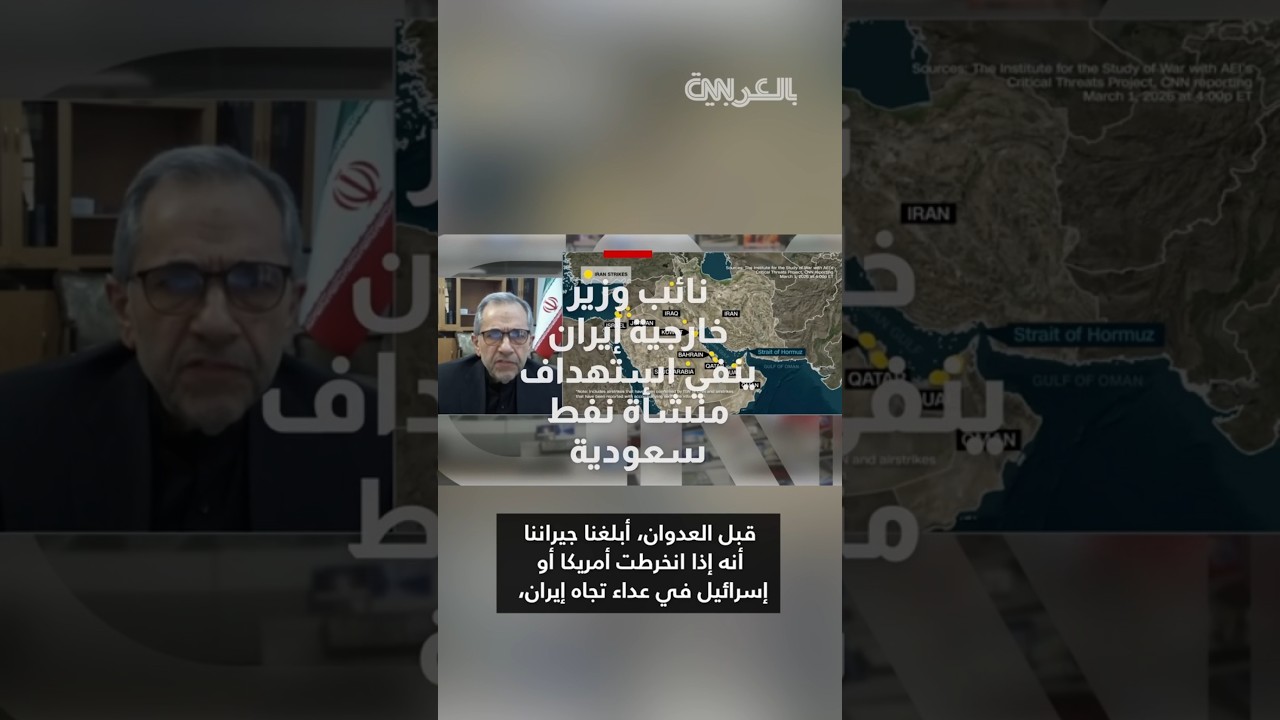 نائب وزير خارجية إيران ينفي لـCNN استهداف منشأة نفط سعودية