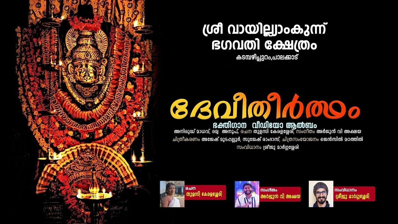 ദേവീതീർത്ഥം | DEVEETHEERTHAM